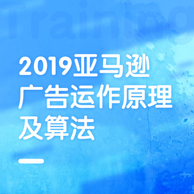 2019亚马逊广告运（yùn）作原理及算（suàn）法