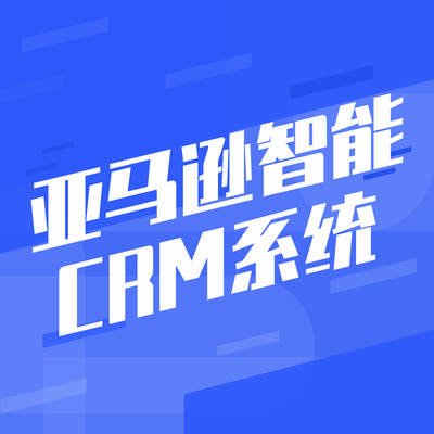 亚马逊（xùn）智能（néng）CRM系统